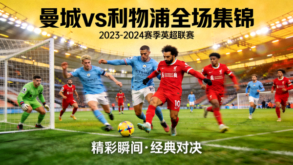 曼城对阵利物浦全场集锦